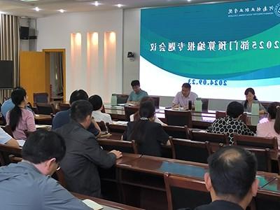 澳门美高梅登录召开2025部门预算编报专题会议